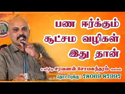 பண ஈர்க்கும் சூட்சும வழிகள் இது தான் || ஜாதக பாவகங்களை வைத்து