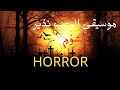 موسيقى الرعب نذير الشؤم الجميله HORROR