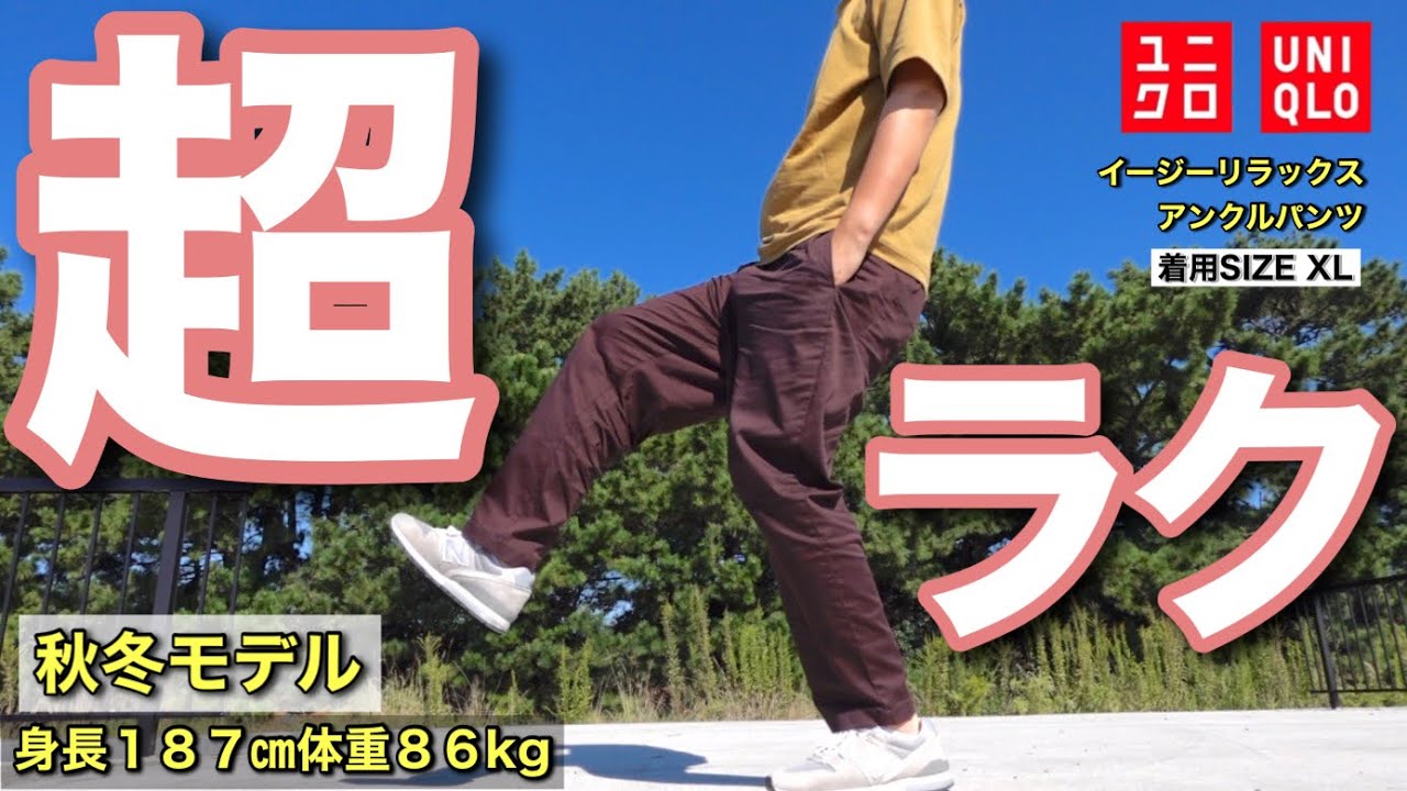 ユニクロ】秋冬も大活躍！イージーリラックスアンクルパンツ｜サイズ感 