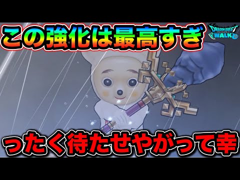 【ドラクエウォーク】待ち侘びすぎたぞ！！これで編成の幅が広がり幸せになれます。絶対ゲットしてください、、！
