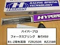 ハイパープロ フォークスプリング取付  ☆RZ250R☆