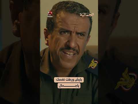 بايش ورطت نفسك ياجمال؟ | الجمالية