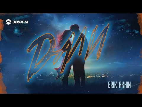Erik Akhim - Дали | Премьера трека 2024