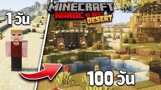 100 วัน กลางทะเลทรายสุดแห้งแล้ง || Minecraft Hardcore