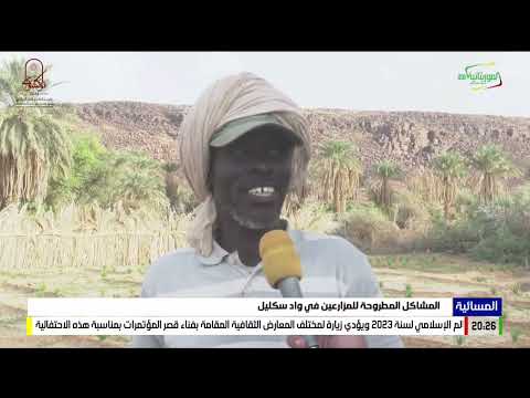 المشاكل المطروحة للمزارعين في واد سكليل