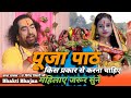 पूजा पाठ किस प्रकार से करना चाहिए- Virendra Tiwari ji #chhath #छठ #छठपूर्व #छठपूजा #chhathgeet #geet