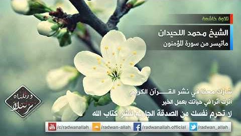 تلاوة مؤثرة زلزلة القلوب القاسية للشيخ محمد اللحيدان   ماتيسر من سورة المؤمنون