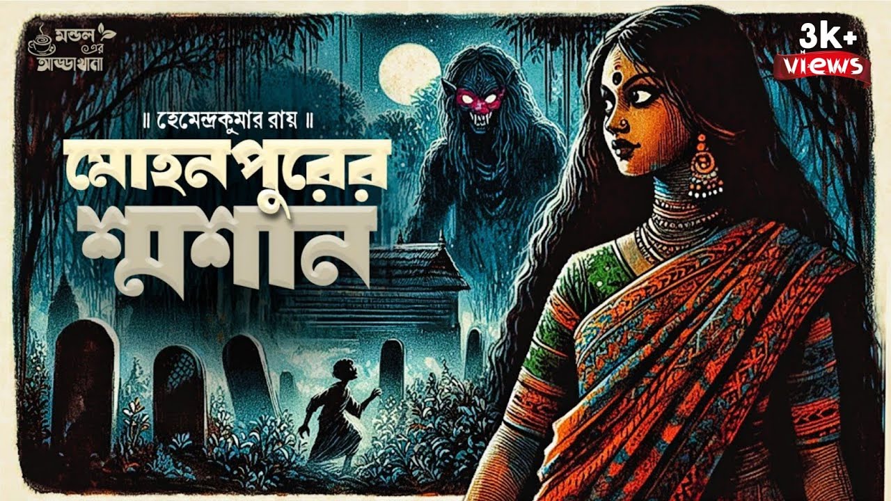 Mohanpurer Sashan // Hemendra Kumar Ray // গ্রাম বাংলার ভূতের গল্প ।