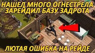 О ТАКОМ РЕЙДЕ МОЖНО ТОЛЬКО МЕЧТАТЬ! СЛАБАЯ БАЗА З...