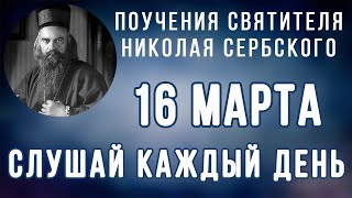 16 Марта.  Поучение о любви к ближним