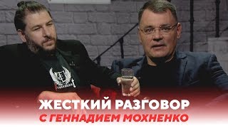 Жесткий разговор с Мохненко | 12+