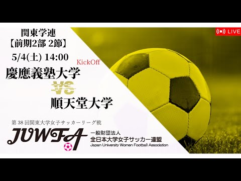 【関東学連 前期2部2節】 慶應義塾大学 × 順天堂大学 5/4(土) 14:00