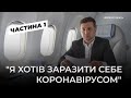 Два дні з Володимиром Зеленським: плани, провали, побут, сім'я, графік та захоплення