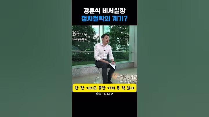 강훈식비서실장-정치철학의 계기?