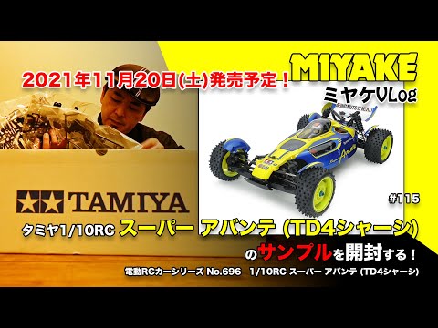 ミヤケVLog #115☆ タミヤ1/10RC スーパー アバンテ (TD4