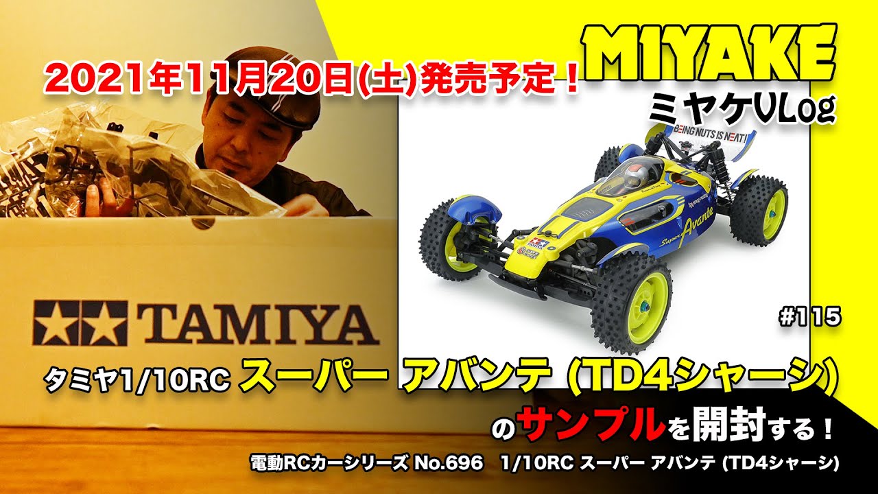 ミヤケVLog #115☆ タミヤ1/10RC スーパー アバンテ (TD4シャーシ)の
