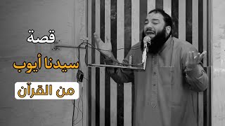 عجائب صبر سيدنا أيوب | القصة كامله | د. حازم شومان