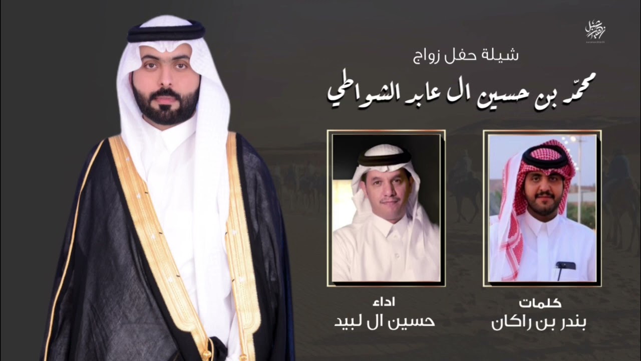 شيلة حفل محمد حسين ال عابد الشواطي |كلمات: بندر بن راكان| اداء: حسين ال لبيد