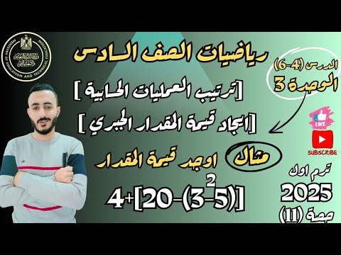 الدرس 4 6 الوحدة 3 رياضيات الصف السادس الابتدائي ترتيب العمليات الحسابية الترم الاول 2025 شرح جديد