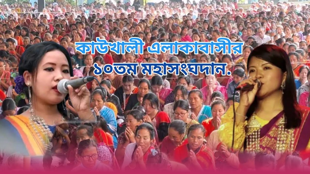 New Buddhism video song.  কাউখালী এলাকাবাসীর মহাসংঘদান ২০২৬,