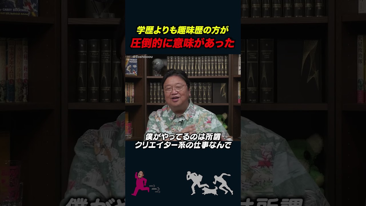 【岡田斗司夫】僕が学歴よりも趣味歴/職歴を重視する理由【岡田斗司夫切り抜き】#shorts