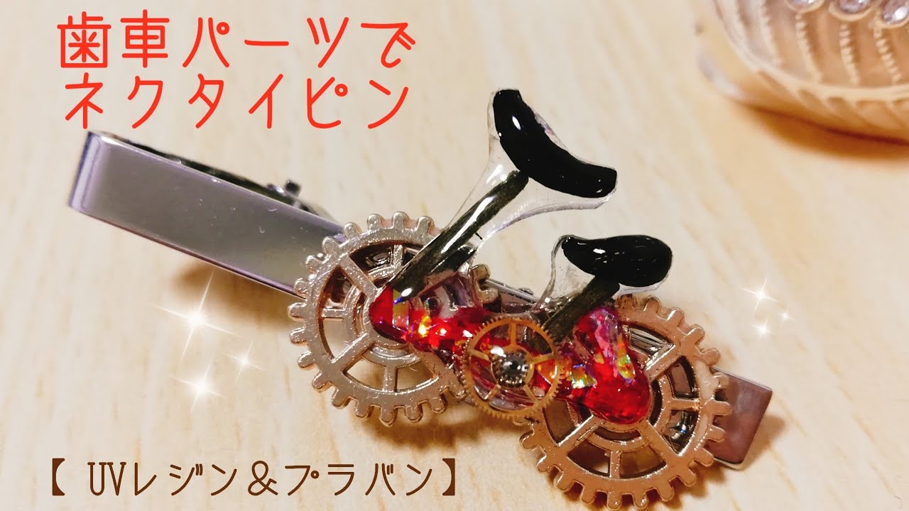 Uvレジン プラバン 歯車パーツで自転車のネクタイピン作りました Resin And Plastic Shrink Art Youtube