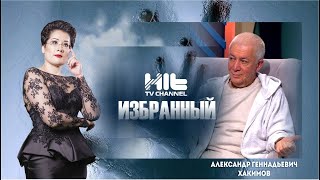 Интервью Карины Сарсеновой с Александром Хакимовым