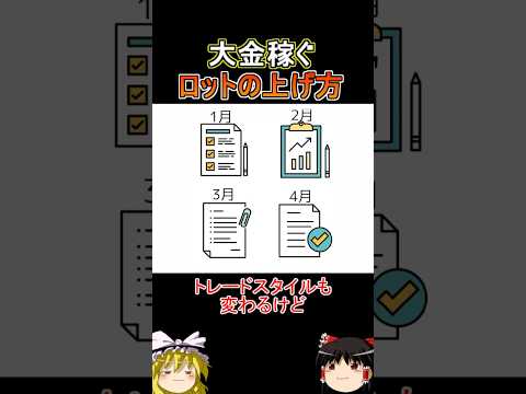 FXで大金を稼ぐためのロットの上げ方を１分解説　#shorts #trading