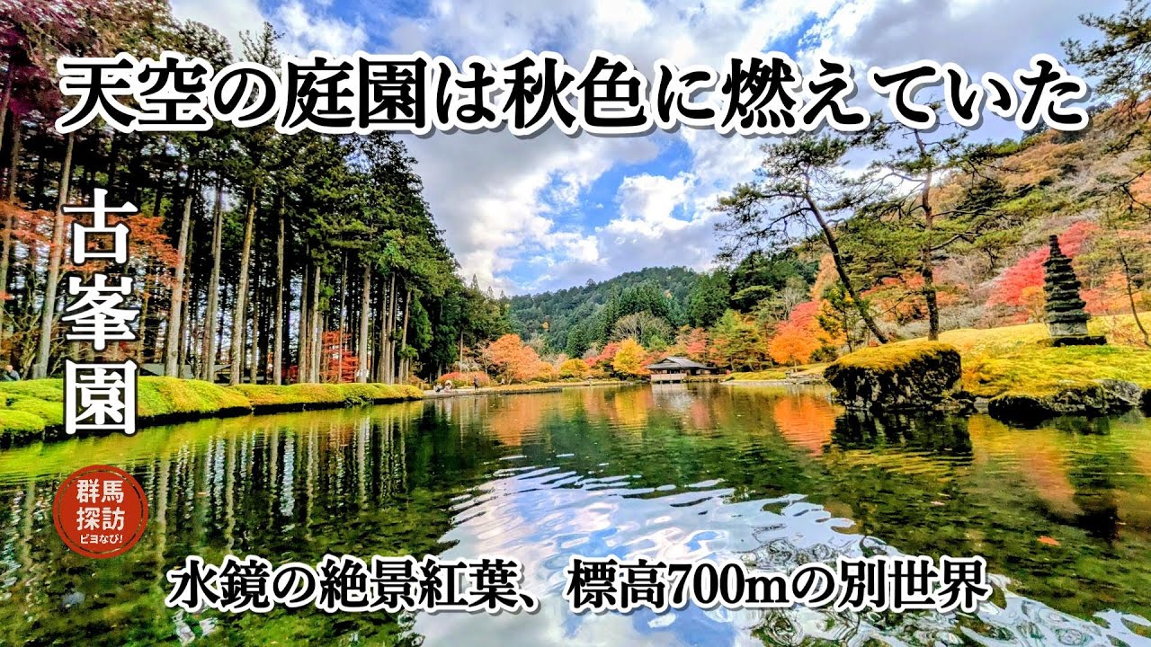 【群馬の秋旅】天空庭園は秋色に燃えていた！水鏡に映る絶景紅葉、標高700mは別世界だった