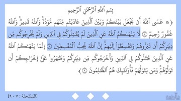 سورة الممتحنة (٧-٩)