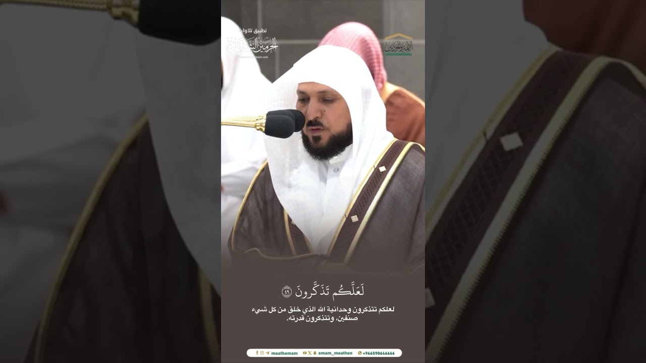مقتطف من تلاوة الشيخ #ماهر_المعيقلي من مغرب 3 محرم 1446هـ
