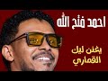 يغنن ليك القماري البندول احمد فتح الله حفلات جديدة اغاني سودانية 
