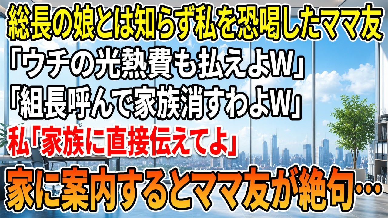 「あんた、新人でしょ。うちの高熱費、払ってよ」――隣に越してきたママ友に、初めてのお茶の席で突然言われた。断れば「うちの夫はヤクザだ」と脅され、翌日には家に上がり込まれて要求はエスカレート。私はただ「家族に聞いてほしい」としか言えなかった。彼女は私を見下して、舐めた態度で家に来た。でも、その翌日、彼女の顔が一瞬でこわばることになる。玄関に立っていたのは、私の父、ふ田組の組長だった。軽い気持ち...