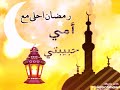 رمضان احلى مع أمي 