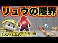 【リュウ卒業！？】しんじょう君がキャラ変えします。。。
