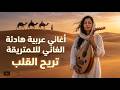 الميكس الذي سيجعلك تعيش كل لحظة بإحساس أفضل مزيج أغاني عربية 2026 بدون توقف