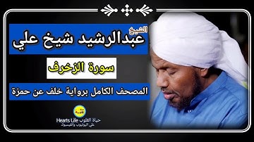 سورة الزخرف | الشيخ عبدالرشيد صوفي | المصحف الكامل برواية خلف عن حمزة