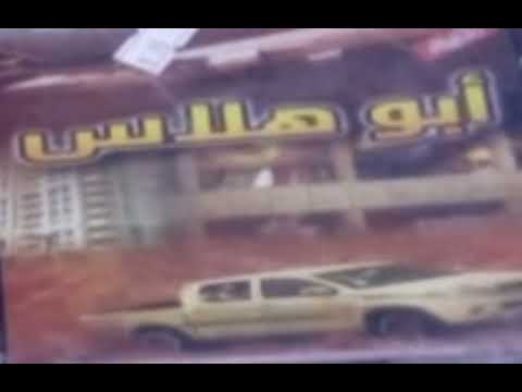 شريط أبو هلاس كامل