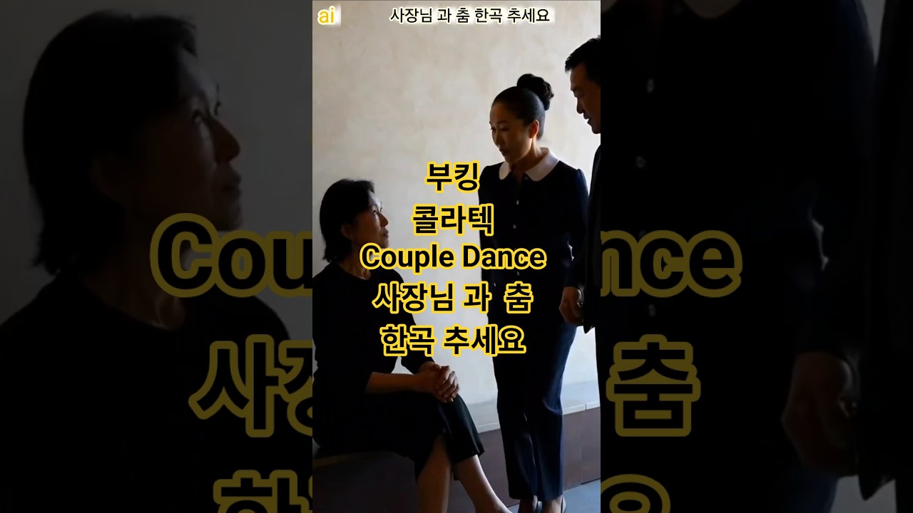 춤 한곡 추세요  콜라텍 부킹  couple Dance  부르스 시니어댄스 #삼각난   #리듬짝 #사박잔발  #사교잔발