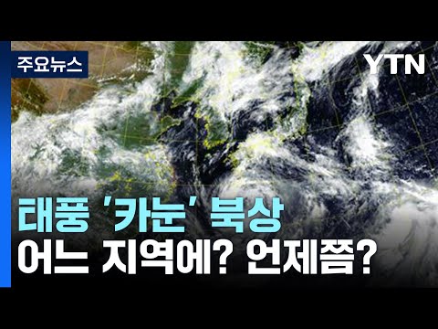 [날씨] 태풍 &#39;카눈&#39; 10일 오전 통영 부근 상륙...전국 태풍 영향권 / YTN