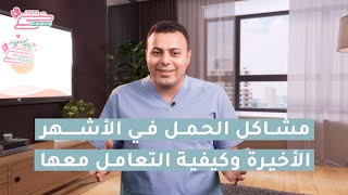 مشاكل الحمل في الشهور الأخيرة   د. محمد اسماعيل