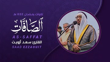 تلاوة هادئة لسورة الصافات كاملة من ليالي رمضان ١٤٤٤ هـ | القارئ سعد أزويت
