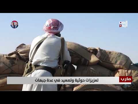 مارب | تعزيزات حوثية وتصعيد في عدة جبهات- تقرير: عبدالله الوادعي
