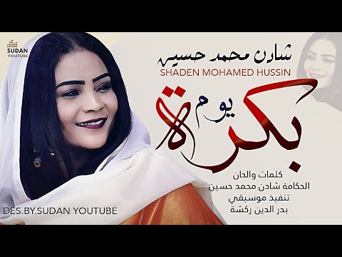 شادن محمد حسين يوم بكرة من مكتبة اجمل الاغاني السودانية