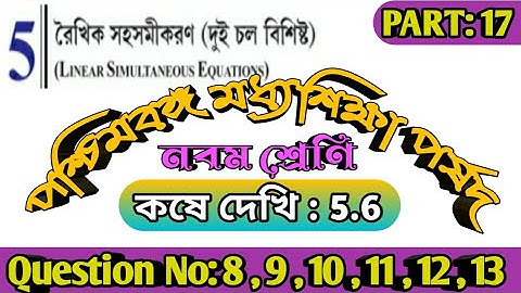 Class-9 কষে দেখি-5.6 || Class 9 Math Koshe Dekhi 5.6 || Class ix math রৈখিক সহ সমীকরণ PART 17
