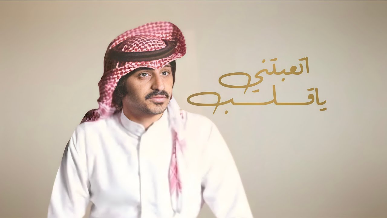 اتعبتني ياقلب - مسفر بن دريميح ( حصرياً )