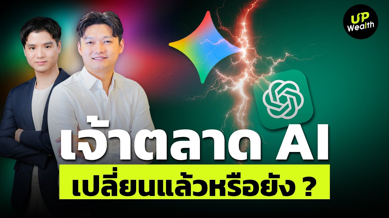 Gemini ถล่ม Chat GPT เจ้าตลาด AI เปลี่ยนหรือยัง ? | Up Wealth