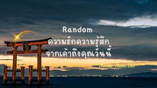 Random : ความรักความรู้สึกจากเค้าถึงคุณวันนี้ 💌💋🤵🌸🎊👰💋💌