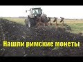 Нашли римские монеты. Коп 2018. В поисках золота UA!