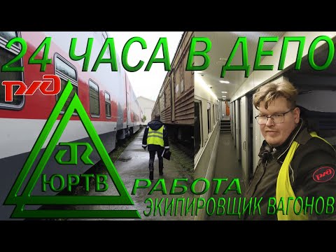 Устроился в вагонное депо РЖД на 24 часа. Работа экипировщиком пассажирских вагонов. ЮРТВ 2022 #553